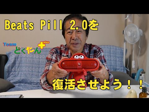 Let's revive BeatsPill 2.0 - YouTube