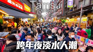 跨年夜淡水人潮｜4K HDR｜New Year’s Eve in Tamsui Old Street｜Taiwan Tourism