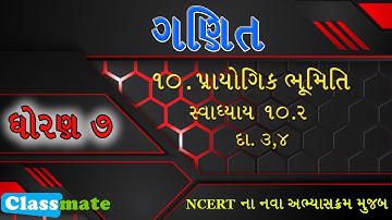 std 7 maths ch 10 swadhyay 10.2 dakhalo 3,4 | પ્રાયોગિક ભૂમિતિ | classmate