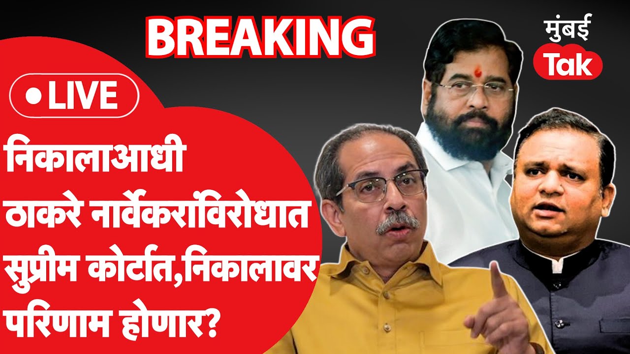 LIVE : उद्धव ठाकरे गट शिवसेना आमदार अपात्रता प्रकरणाआधी सुप्रीम कोर्टात, काय परिणाम होणार?