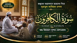 Surah Al Kafirun Practice | Maqam Rast Recitation by Students