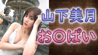 【山下美月】山下美月の妖艶なおっぱい