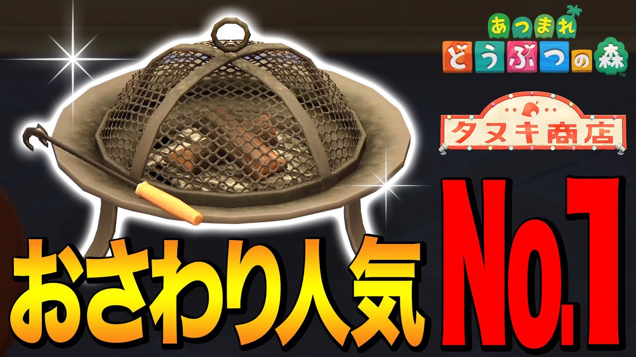 あつ森 ファイヤーピット入手 条件が鬼畜すぎる あつまれ どうぶつの森 Youtube