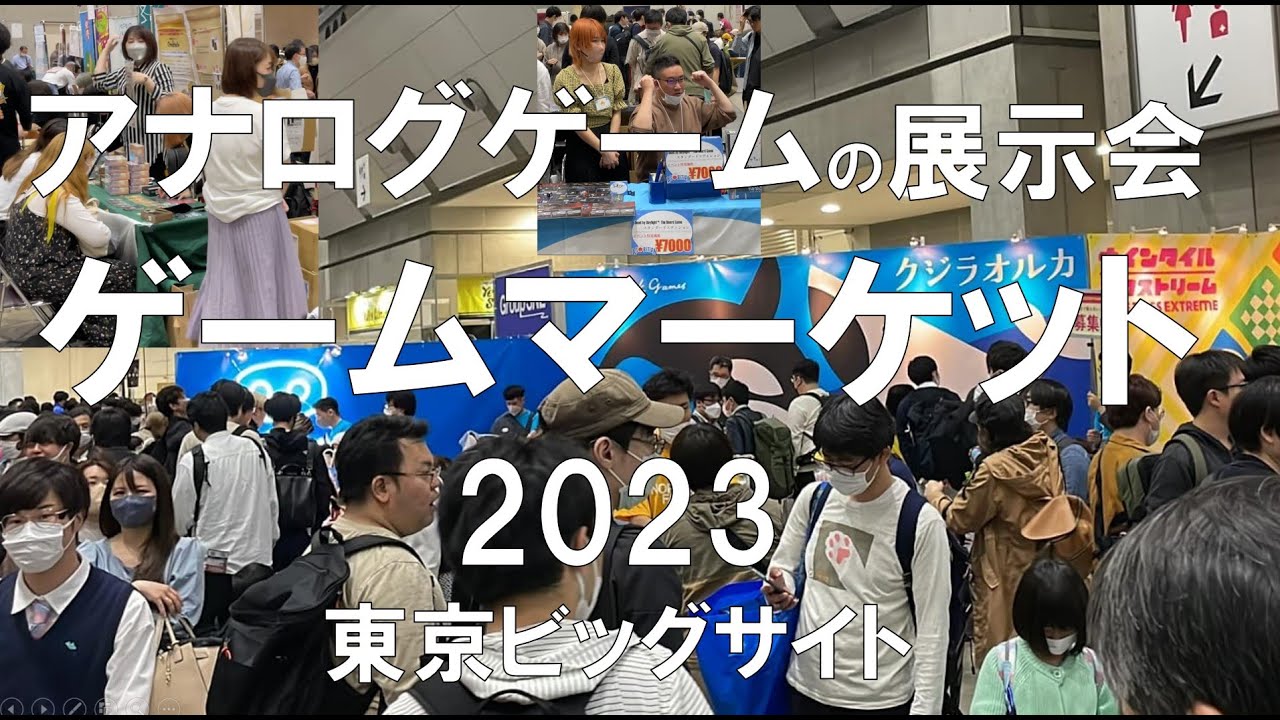 アナログゲームの展示会：ゲームマーケット2023・東京ビッグサイト・コロナの展示会営業術