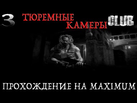 Видео: The Club.Турнир.#3-Тюремные камеры (Dragov) (Прохождение на MAX)