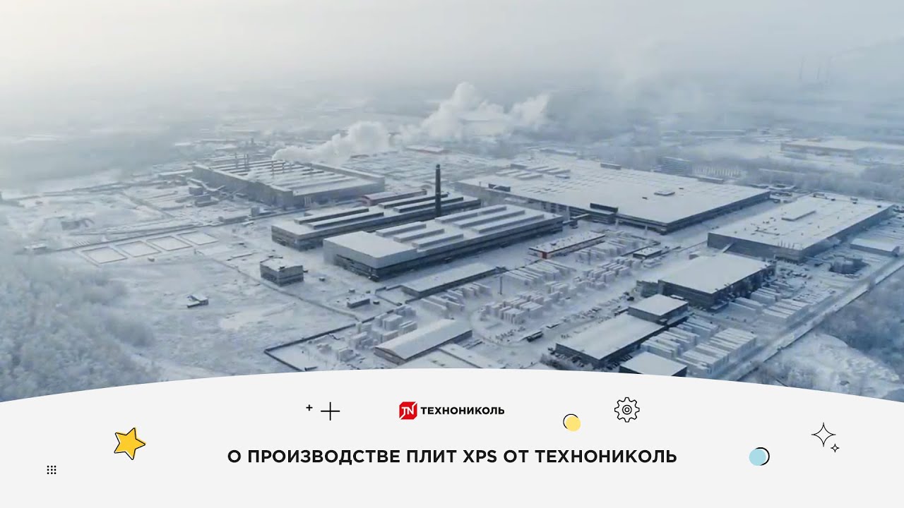 Производство экструзионного пенополистирола XPS ТЕХНОНИКОЛЬ