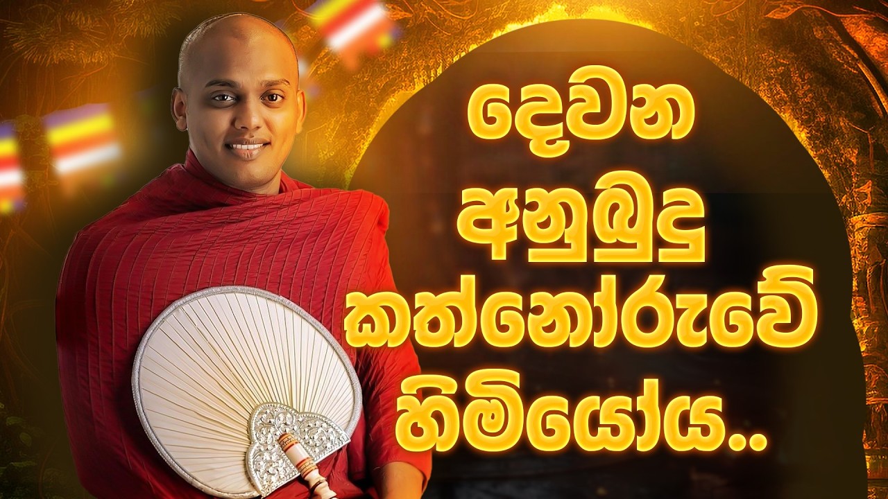 දෙවන අනුබුදු කත් නෝරුවේ හිමියෝය....??? #kathnoruvesiridammahimi