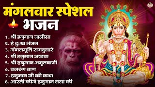Download Lagu मंगलवार भक्ति भजन : हनुमान चालीसा, हे दुःख भंजन, हनुमान अमृतवाणी, बजरंग बाण, हनुमान अष्टक व आरती MP3