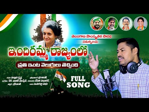 New Telangana Songs | Indiramma Rajyamlo Raithanna Sambaralu Song | Congress Songs | Lalitha Audios