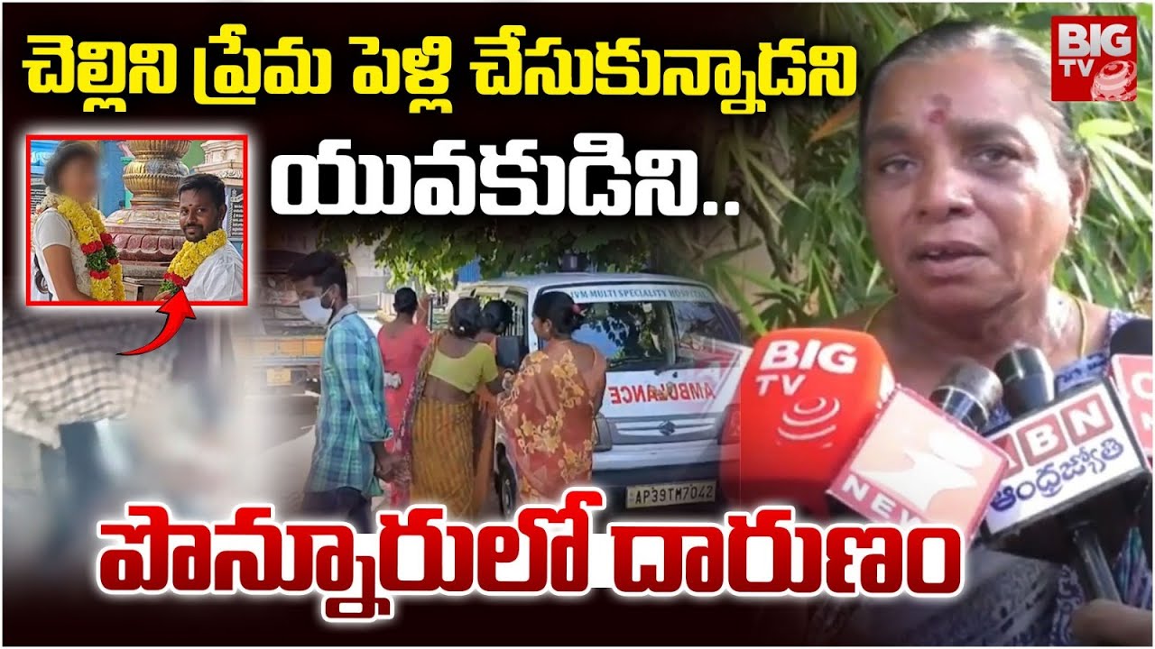 చెల్లిని ప్రేమ పెళ్లి చేసుకున్నాడని యువకుడిని..| Guntur Lover Marriage Incident | BIGTV