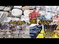 جوله فى اسواق المرشدى لكل عروسه بتجهز