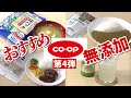 【コープ／生協】美味しすぎてリピ買い決定!!おすすめ無添加商品10選【第4弾】co-op｜購入品｜冷凍食品｜レトルト｜離乳食｜無添加生活（Additivefreelife）