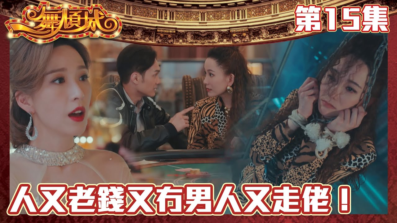 一舞傾城｜人又老錢又冇男人又走佬！｜王晶｜陳法蓉｜姚子羚｜蔡潔｜愛情｜TVB港劇精華｜緊貼香港上架