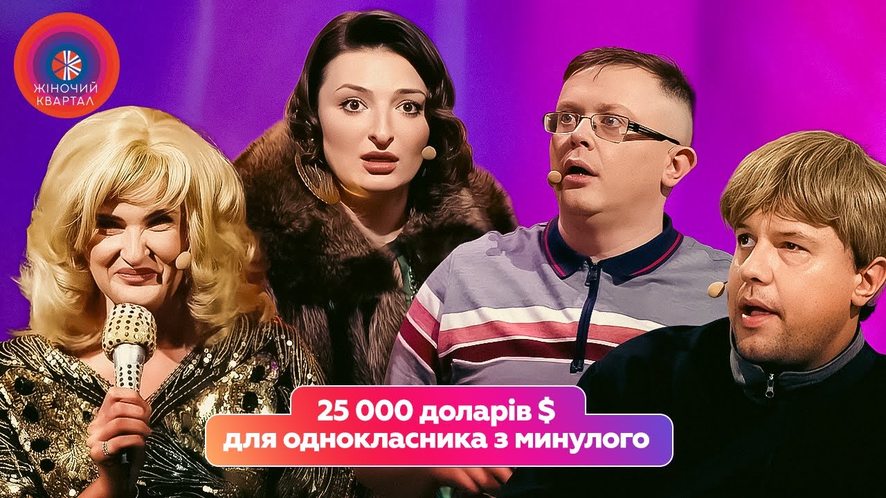 25 000 доларів $ для однокласника з минулого | Жіночий Квартал 2025