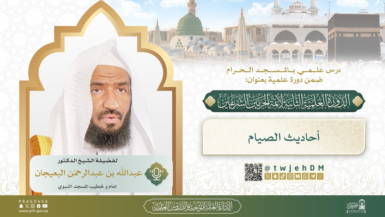 04 ( أحاديث الصيام ) فضيلة الشيخ د.عبدالله البعيجان | #دروس_المسجد_الحرام