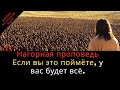 Важные уроки Нагорной проповеди: слова Иисуса лишат вас дара речи