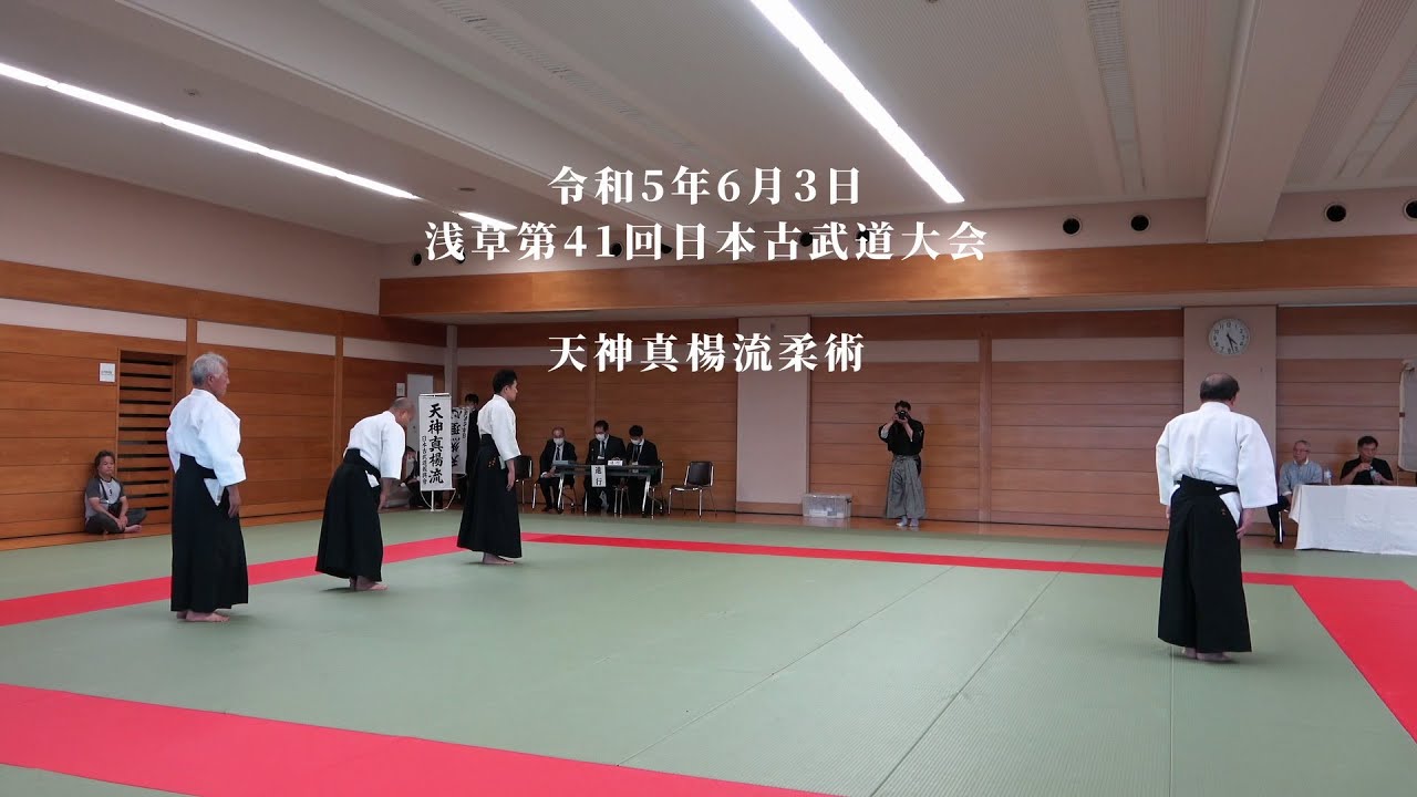 天神真楊流柔術 浅草第41回日本古武道大会 2023/6/3 - YouTube