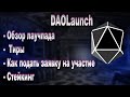 Обзор Лаучпад DAOLauch. Тиры. Подача заявки. Как принимать участие в IDO