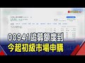 00941追募額度訂為195億 4/1開放初級市場申購｜非凡財經新聞｜20240401