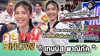 คุยแซ่บShow : “เทนนิส พาณิภัค” เปิดใจคว้าแชมป์อันดับ1ของโลก ช็อกบาดเจ็บหวิดพิการ พร้อมประกาศลาวงการ!