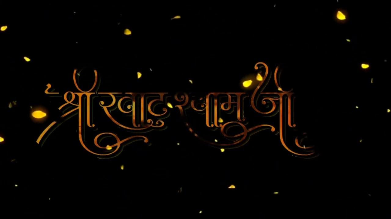 Khatu Shyam Baba hindi Text Name With fire effect khatushyamji khatu-shyam-baba-hindi-text-name-with-fire-effect-khatushyamji