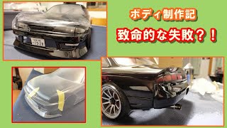 Re-R HYBRID(もどき)のボディ日産シルビアS14前期を制作した記録...果たしてその仕上がりは？