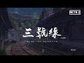 刘大壮 - 三号线 (正式版)「乘坐地铁三号线，往返的两点一线」【動態歌詞/pīn yīn gē cí】