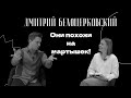 Дмитрий Белоцерковский: о кино, театре и любви