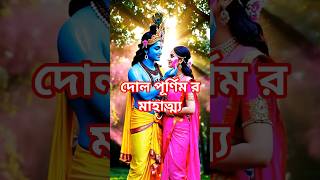 দোল পূর্ণিমা ২০২৬  #spiritualbangla  #sanatanhindu  #bhaktistory #holi #holispecial