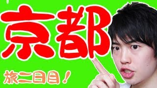 【行ったことある？】世界遺産・京都を散策 大阪・京都の旅二日目！