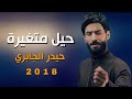 حيل متغيرة | حيدر الجابري حصرياً Exclusive Music Video 2018