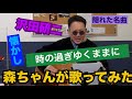 「時の過ぎゆくままに」沢田研二/森ちゃんが歌ってみた#20