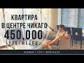 Моя квартира в Чикаго за 7000$ в месяц!