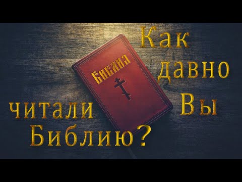 Чтение Библии в православной общине.