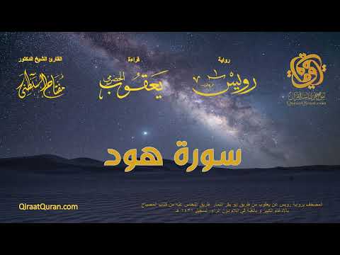 011 سورة هود برواية رويس عن يعقوب من طريق طيبة النشر القارئ مفتاح السلطني