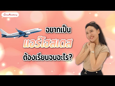 อยากเป็นแอร์โฮสเตสต้องเรียนจบอะไร | CrewAcademy