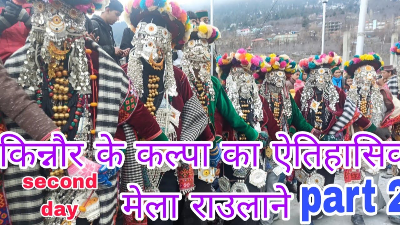 19March 2025किन्नौर के कल्पा का ऐतिहासिक राउलाने (culture festival) मेला || second day  || part 2