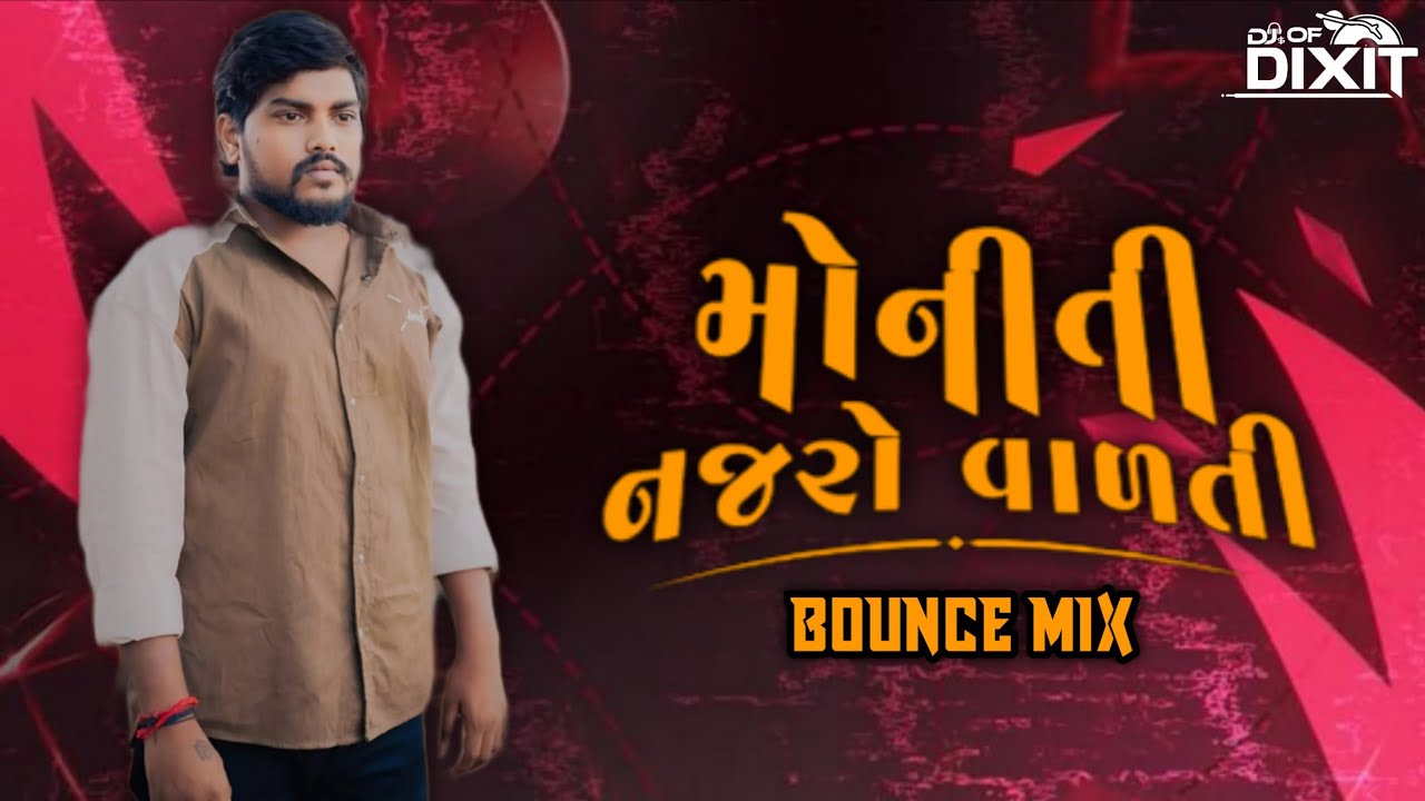 MONITI NAJRO VADTI TI ( BOUNCE MIX ) DILIP THAKOR GUJRATI SONG DJ DIXIT ZALA 