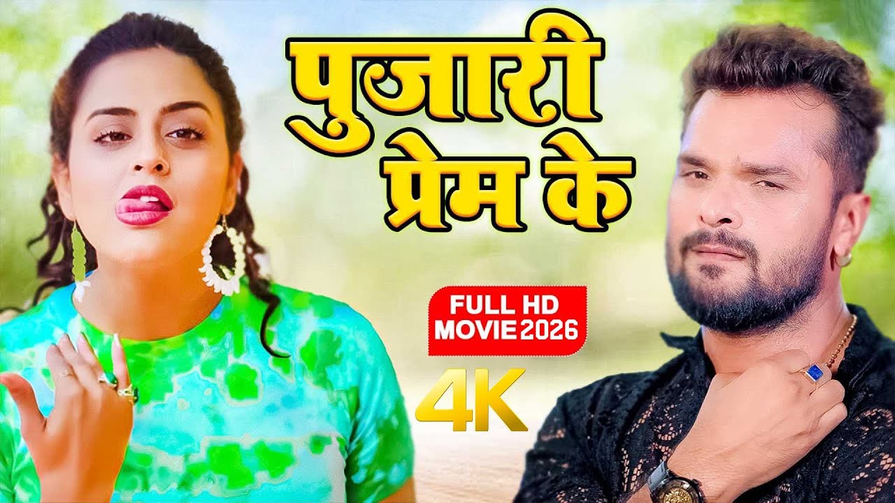 पुजारी प्रेम के - खेसारी लाल की इस फिल्म ने सिनेमा घर में तहलका मचा दिया 2026 | #Bhojpuri Film 2026