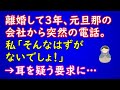 【スカッとする話】離婚して３年、元旦那の会社から突然の電話。私「そんなはずないでしょ！」→ 耳を疑う要求に…【スカッとAK】
