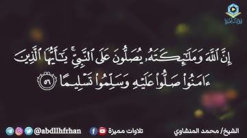 محمد المنشاوي - سورة الاحزاب || { ان الله وملائكته يصلون على النبي.. }