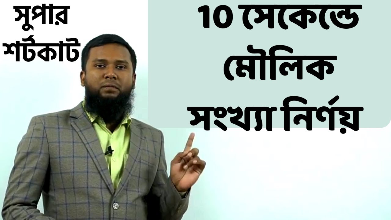Prime Number | মৌলিক সংখ্যা | ১০ সেকেন্ডে মৌলিক সংখ্যা নির্ণয় করার জাদুকরী উপায়  | BCS, Primary