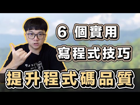 提升軟體開發品質! 寫程式的 6 招實用技巧 | 在地上滾的工程師 Nic