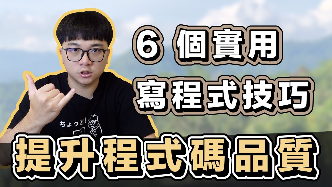 提升軟體開發品質! 寫程式的 6 招實用技巧 | 在地上滾的工程師 Nic