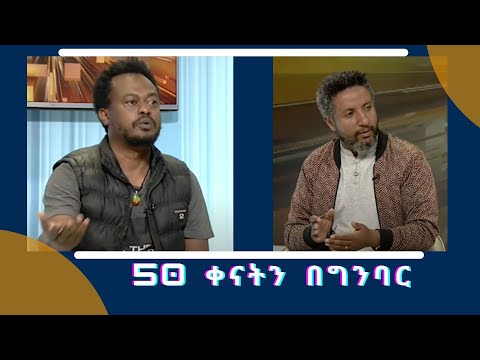 50 ቀናትን በግንባር