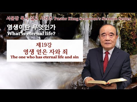 Pastor Kang Seomoon&rsquo;s Sermon Series "What is eternal life?" 19