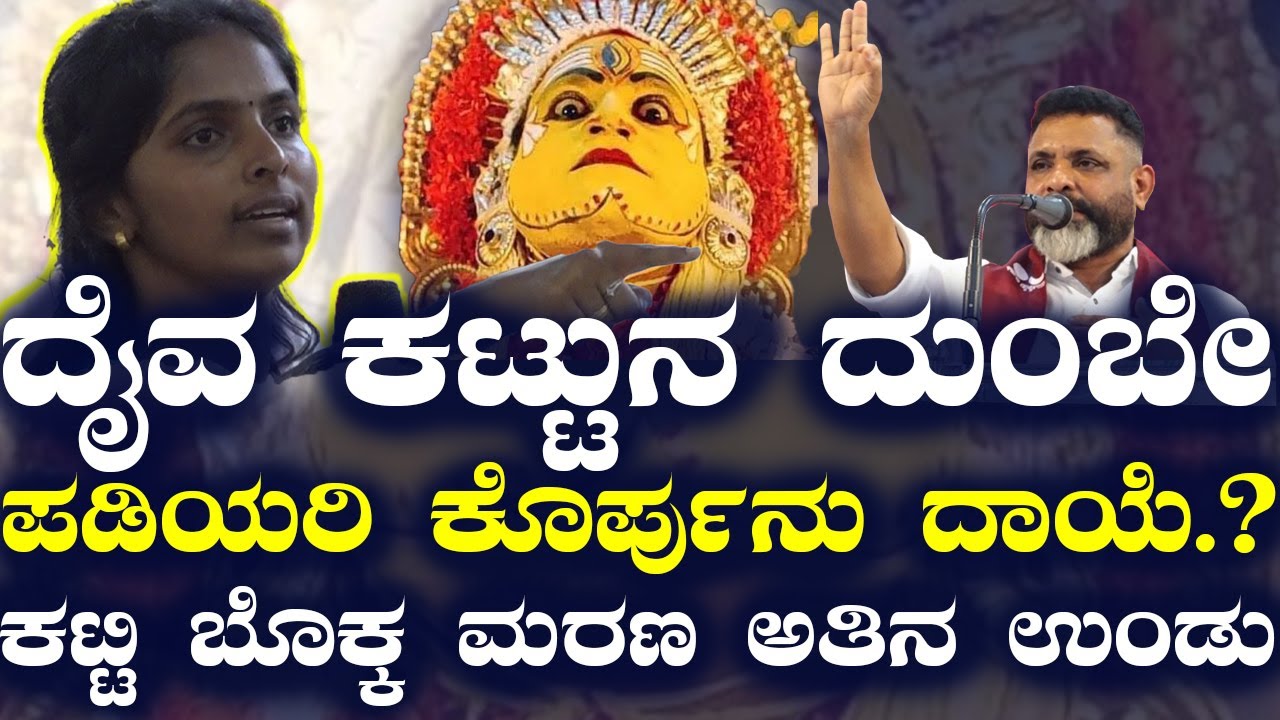 ದೈವದ ಕಲದಲ್ಲಿ ಭಜನೆ  ಸರಿಯಲ್ಲ ಎಂದ ತಮ್ಮಣ್ಣ ಶೆಟ್ಟಿ .!.! ಹಾಗಾದರೆ ತಮ್ಮಣ್ಣ ಶೆಟ್ಟಿ ಹಿಂದೂ ವಿರೋಧಿನ.??