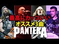【LOUD PARK来日記念】PANTERA お勧めの3曲【ザック・ワイルド ダイムバッグ・ダレル】