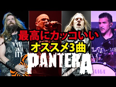 LOUD PARK来日記念】PANTERA お勧めの3曲【ザック・ワイルド