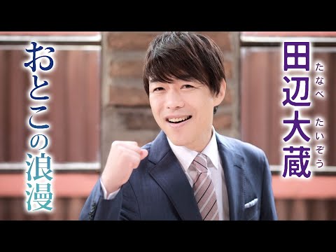 【MVフルコーラス】田辺大蔵「おとこの浪漫」【公式】